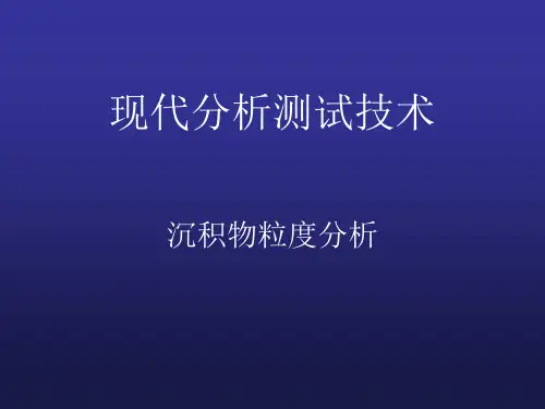 沉积物粒度分析