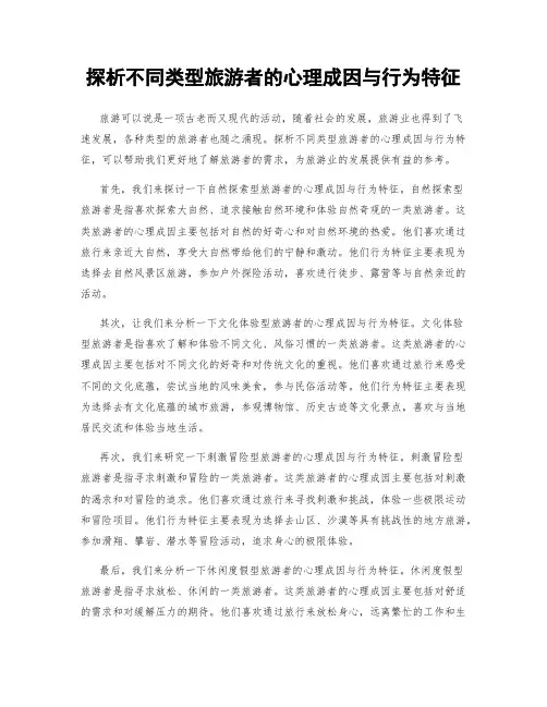 探析不同类型旅游者的心理成因与行为特征