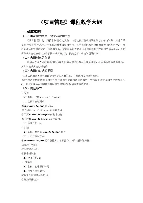 项目管理教学大纲