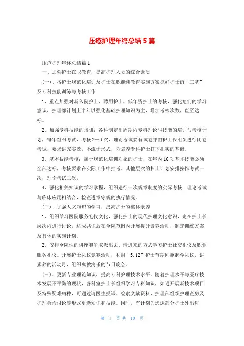 压疮护理年终总结5篇