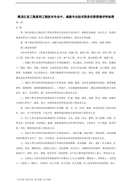 【精品】黑龙江省工程系列工程技术专业中、高级专业技术职务任职资格评审标准