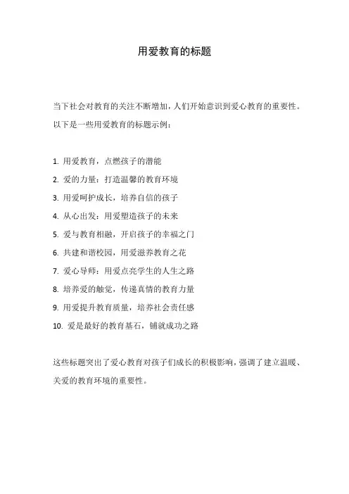 用爱教育的标题