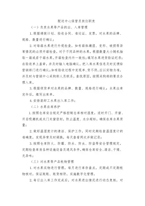 水果配送中心保管员岗位职责