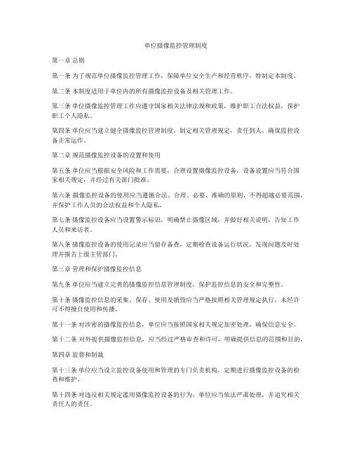 单位摄像监控管理制度