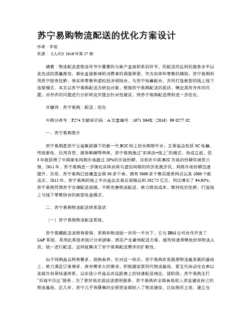 苏宁易购物流配送的优化方案设计