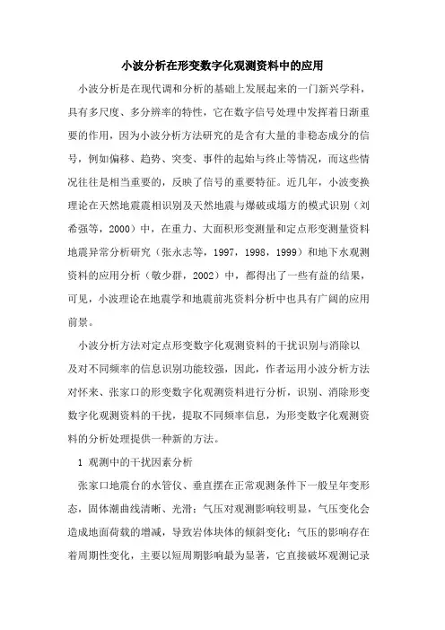 小波分析在形变数字化观测资料中的应用