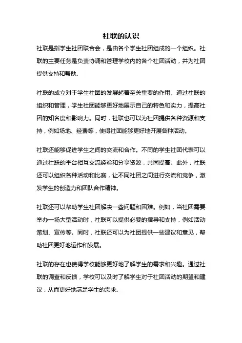 社联的认识