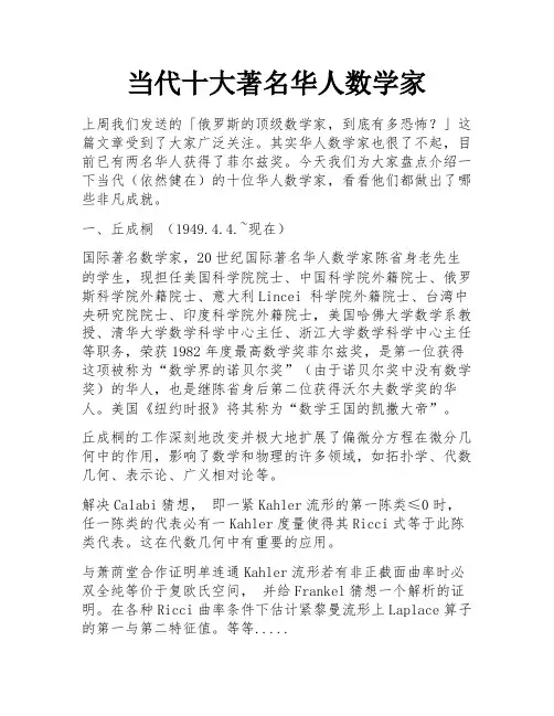 当代十大著名华人数学家 