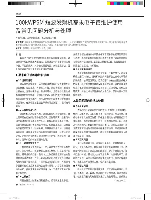 100kWPSM短波发射机高末电子管维护使用及常见问题分析与处理