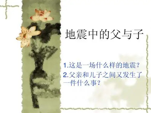 人教版五年级上册语文17《地震中的父与子》