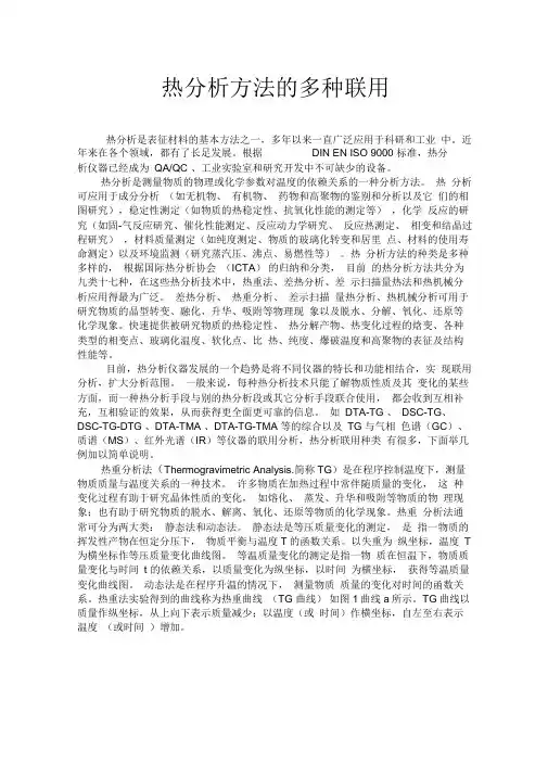 热分析方法的多种联用