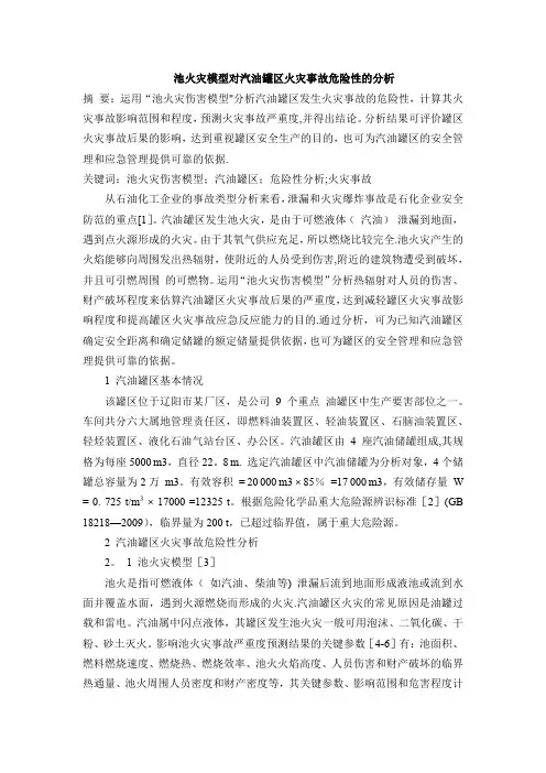 池火灾模型对汽油罐区火灾事故危险性的分析【范本模板】