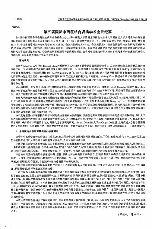 第五届国际中西医结合肾病学术会议纪要