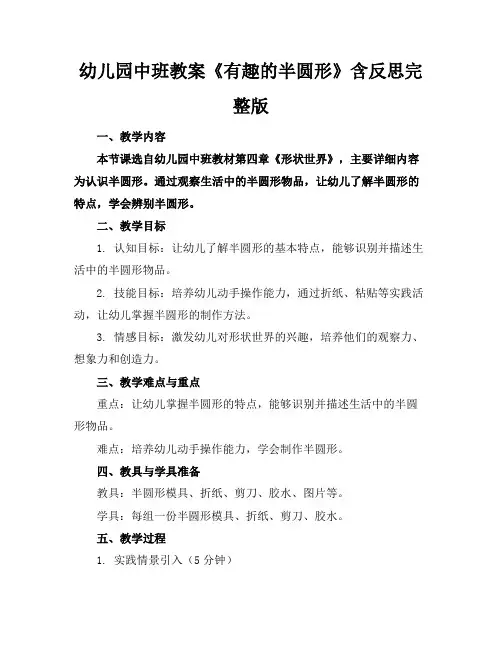 幼儿园中班教案《有趣的半圆形》含反思完整版