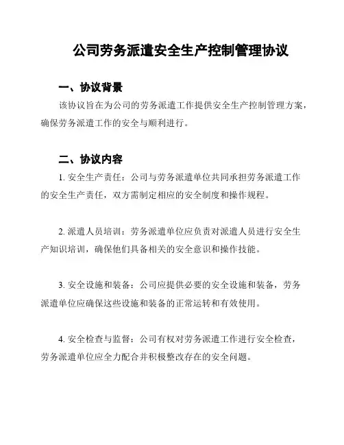 公司劳务派遣安全生产控制管理协议
