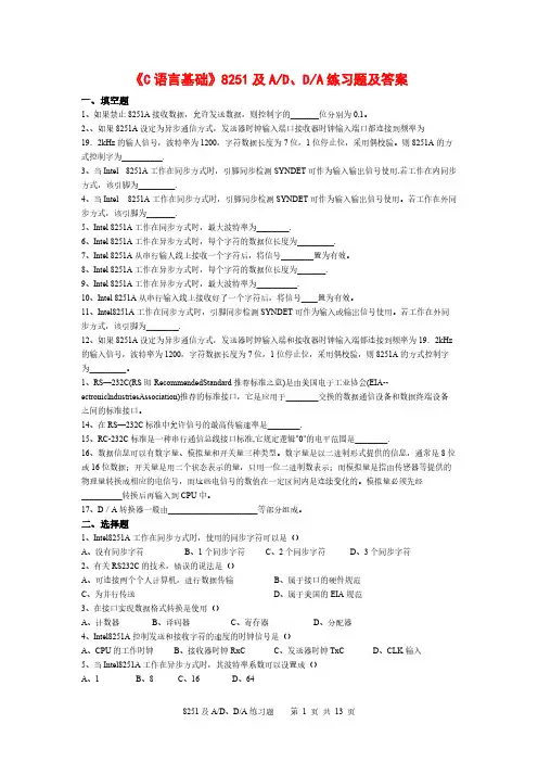 《计算机基础》8251及AD、DA练习题及答案