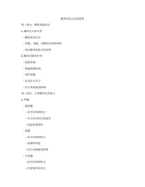 糖类知识点总结框架