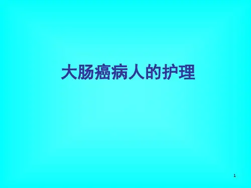 大肠癌病人的护理PPT课件