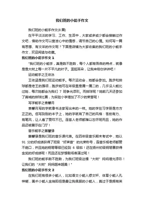 我们班的小能手作文