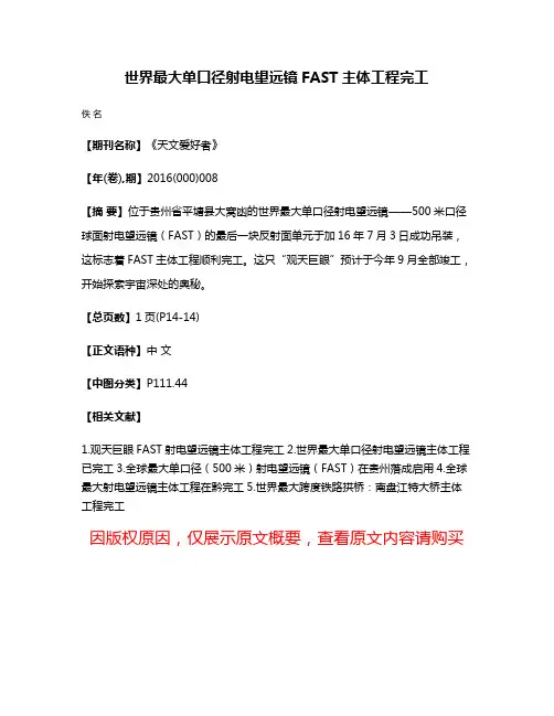 世界最大单口径射电望远镜FAST主体工程完工
