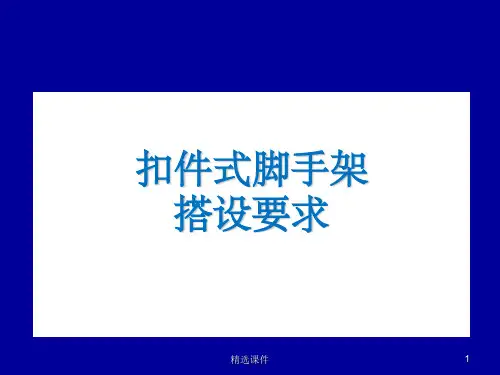 脚手架搭设要求