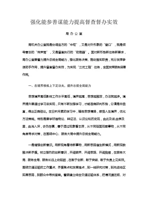 强化能参善谋能力提高督查督办实效