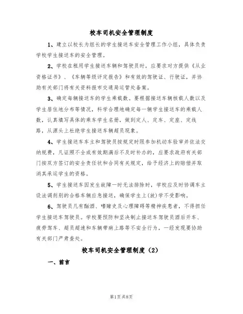 校车司机安全管理制度（5篇）