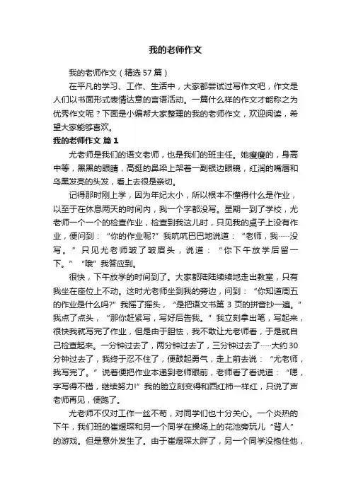 我的老师作文（精选57篇）