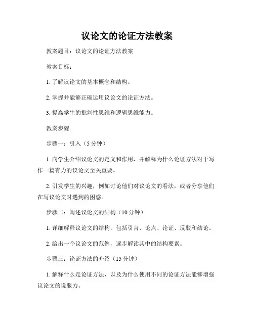 议论文的论证方法教案