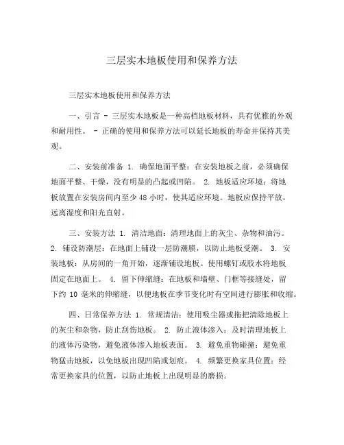 三层实木地板使用和保养方法