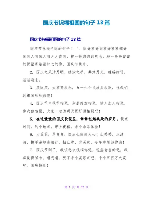 国庆节祝福祖国的句子13篇