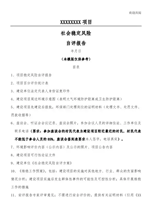 社会稳定风险评估报告模版
