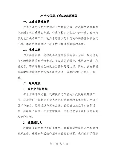 小学少先队工作总结标准版