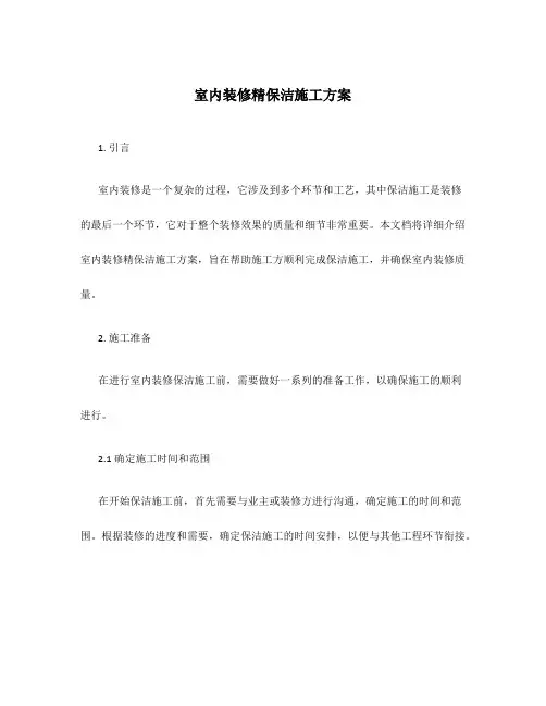室内装修精保洁施工方案