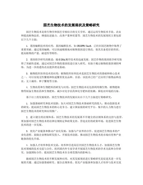 园艺生物技术的发展现状及策略研究