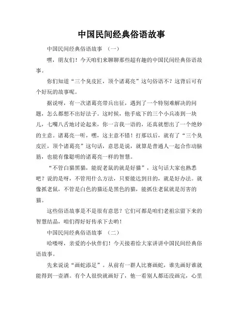中国民间经典俗语故事