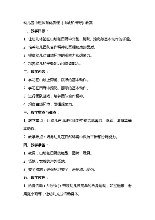 幼儿园中班体育课《山坡和田野》教案