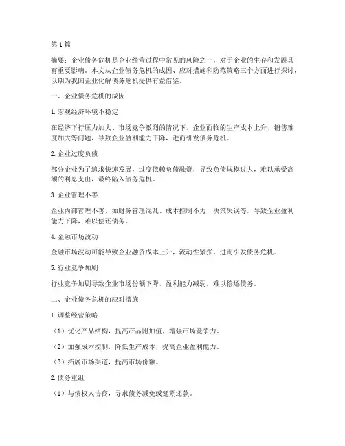 化解企业债务对策(3篇)