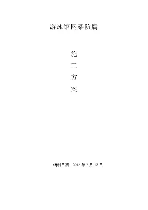 游泳馆网架防腐方案
