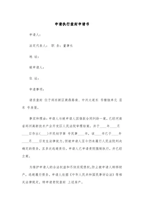 申请执行查封申请书（四篇）