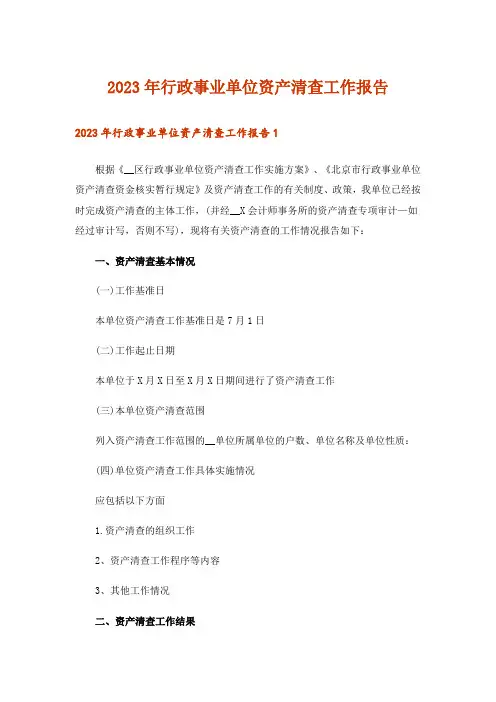 2023年行政事业单位资产清查工作报告