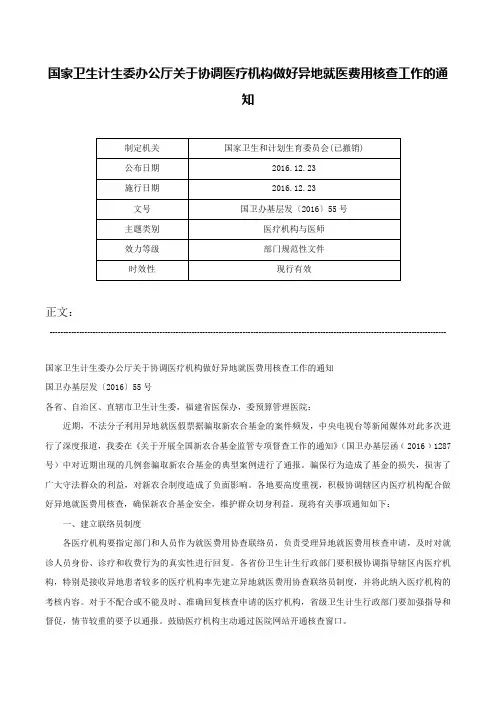 国家卫生计生委办公厅关于协调医疗机构做好异地就医费用核查工作的通知-国卫办基层发〔2016〕55号
