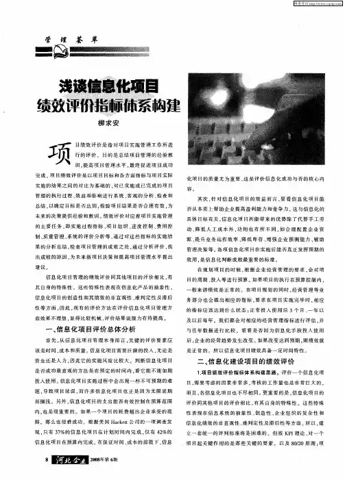 浅谈信息化项目绩效评价指标体系构建