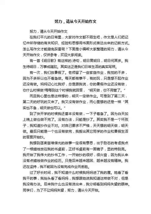 努力，请从今天开始作文