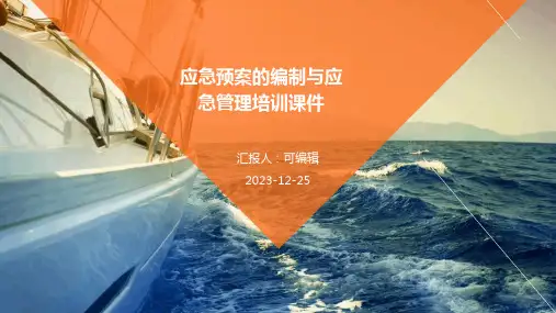 应急预案的编制与应急管理培训课件