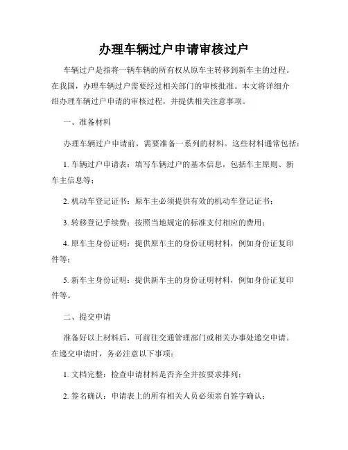 办理车辆过户申请审核过户
