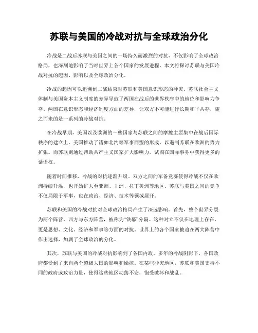 苏联与美国的冷战对抗与全球政治分化