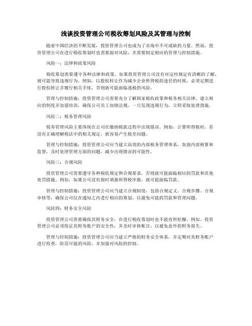 浅谈投资管理公司税收筹划风险及其管理与控制