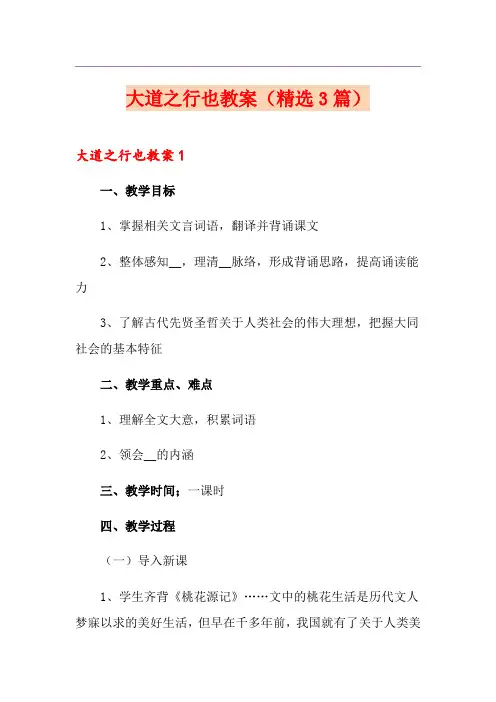 大道之行也教案(精选3篇)