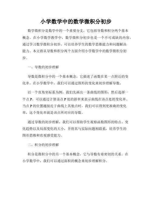 小学数学中的数学微积分初步